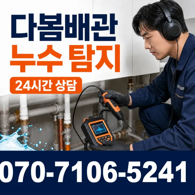 울주군 웅촌면 아파트누수 상담 이미지 5